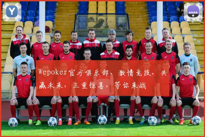 Wepoker官方俱乐部，激情竞技，共赢未来，三重惊喜，等你来战