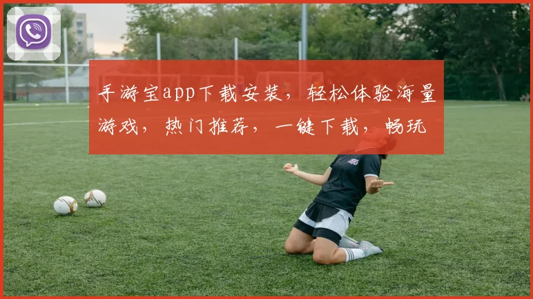 手游宝app下载安装，轻松体验海量游戏，热门推荐，一键下载，畅玩不停，必备神器