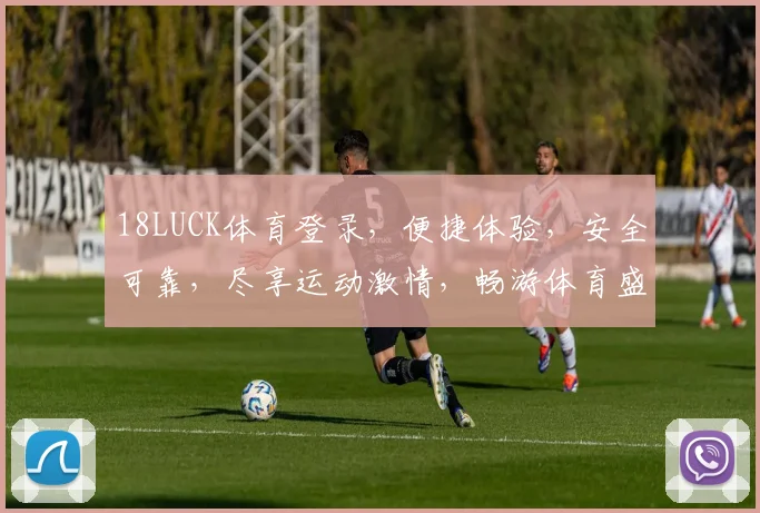 18LUCK体育登录，便捷体验，安全可靠，尽享运动激情，畅游体育盛宴