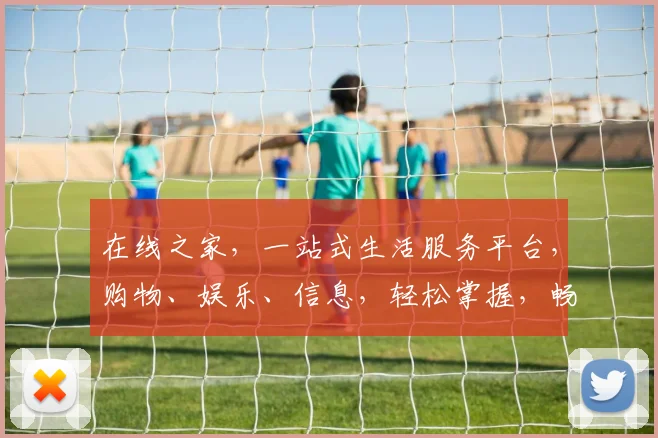在线之家，一站式生活服务平台，购物、娱乐、信息，轻松掌握，畅享便捷生活体验