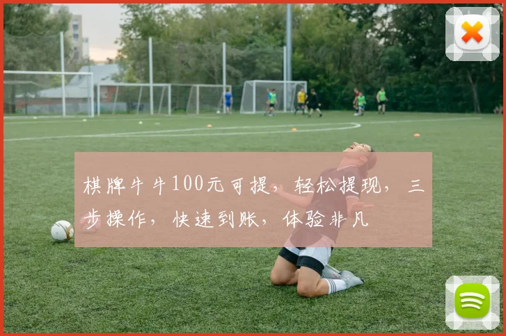 棋牌牛牛100元可提，轻松提现，三步操作，快速到账，体验非凡