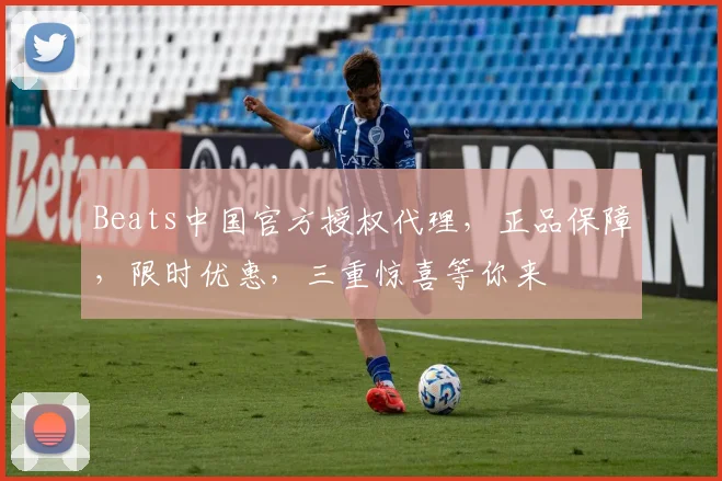 Beats中国官方授权代理，正品保障，限时优惠，三重惊喜等你来