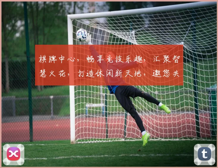 棋牌中心，畅享竞技乐趣，汇聚智慧火花，打造休闲新天地，邀您共赴欢乐之旅