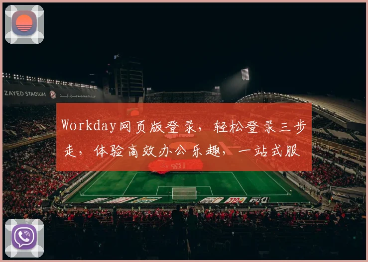 Workday网页版登录，轻松登录三步走，体验高效办公乐趣，一站式服务