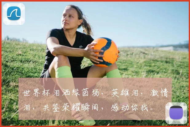世界杯泪洒绿茵场，英雄泪，激情泪，共鉴荣耀瞬间，感动你我。